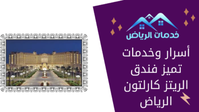 أسرار وخدمات تميز فندق الريتز كارلتون الرياض