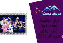 نزال الحقيقة يعود بقوة إلى الرياض في عام 2023