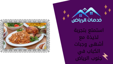 استمتع بتجربة لذيذة مع أشهى وجبات الكباب في جنوب الرياض