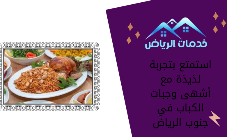 استمتع بتجربة لذيذة مع أشهى وجبات الكباب في جنوب الرياض