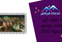 لا تفوت أبرز حفلات موسم الدرعية 2022