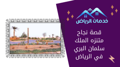 قصة نجاح متنزه الملك سلمان البري في الرياض