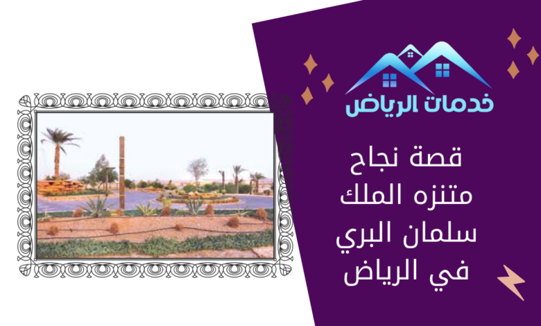 قصة نجاح متنزه الملك سلمان البري في الرياض