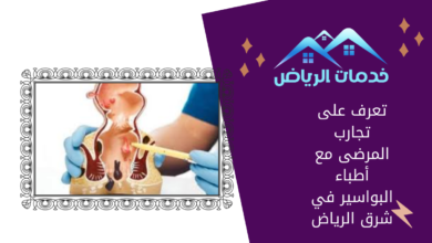 تعرف على تجارب المرضى مع أطباء البواسير في شرق الرياض