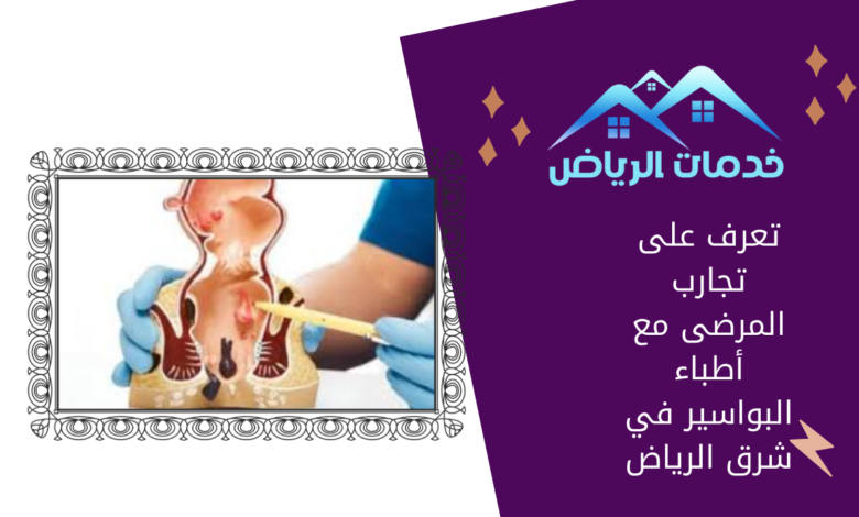 تعرف على تجارب المرضى مع أطباء البواسير في شرق الرياض