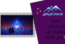 كيفية الاستمتاع بفعاليات نور الرياض 2022