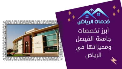 أبرز تخصصات جامعة الفيصل ومميزاتها في الرياض