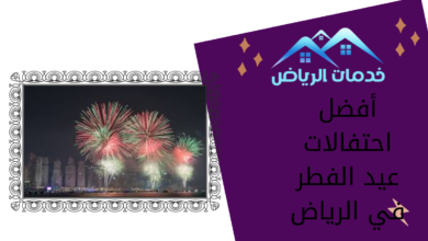 أفضل احتفالات عيد الفطر في الرياض
