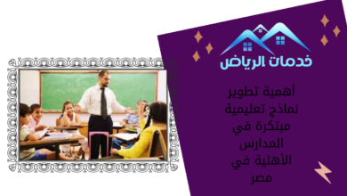 أهمية تطوير نماذج تعليمية مبتكرة في المدارس الأهلية في مصر