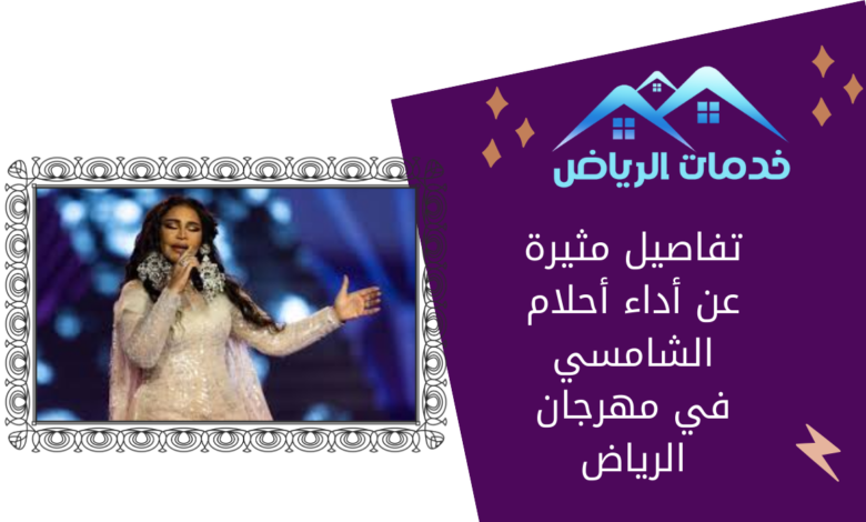تفاصيل مثيرة عن أداء أحلام الشامسي في مهرجان الرياض