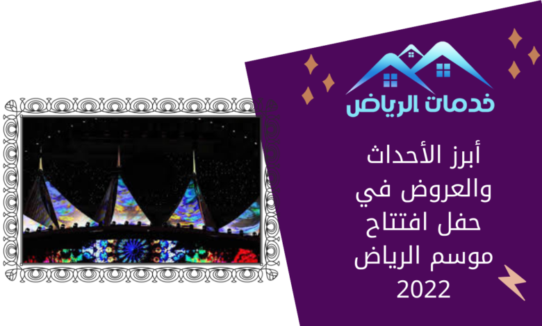 أبرز الأحداث والعروض في حفل افتتاح موسم الرياض 2022
