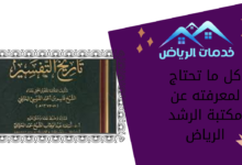 كل ما تحتاج لمعرفته عن مكتبة الرشد الرياض