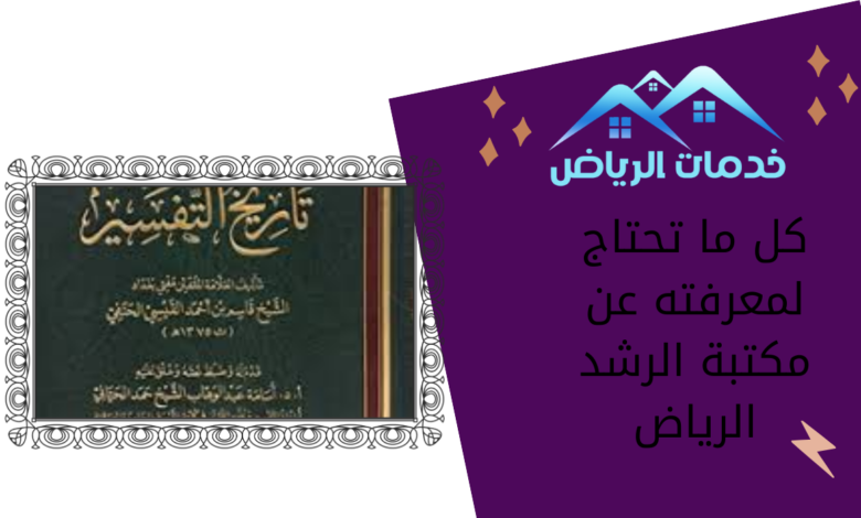 كل ما تحتاج لمعرفته عن مكتبة الرشد الرياض