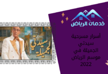 أسرار مسرحية سيدتي الجميلة في موسم الرياض 2022