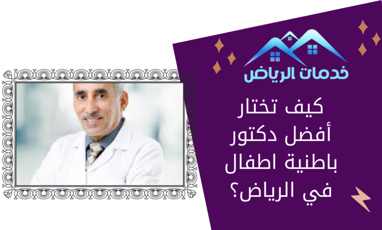 كيف تختار أفضل دكتور باطنية اطفال في الرياض؟