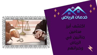 اكتشف أبرز محامين جنائيين في الرياض وخبراتهم