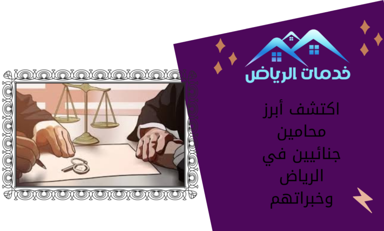 اكتشف أبرز محامين جنائيين في الرياض وخبراتهم