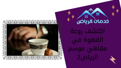 اكتشف روعة القهوة في مقاهي موسم الرياض2