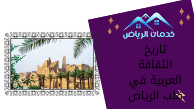 تاريخ الثقافة العربية في قلب الرياض