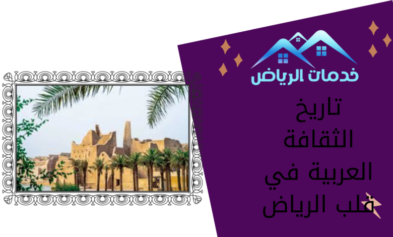 تاريخ الثقافة العربية في قلب الرياض