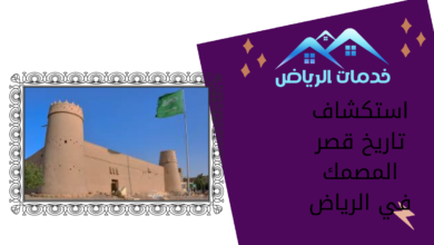 استكشاف تاريخ قصر المصمك في الرياض