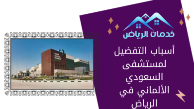 أسباب التفضيل لمستشفى السعودي الألماني في الرياض