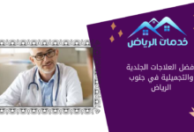 أفضل العلاجات الجلدية والتجميلية في جنوب الرياض