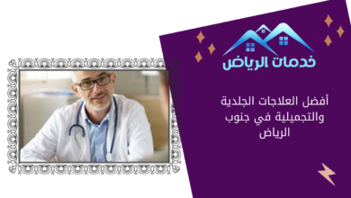 أفضل العلاجات الجلدية والتجميلية في جنوب الرياض