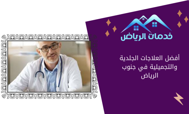 أفضل العلاجات الجلدية والتجميلية في جنوب الرياض