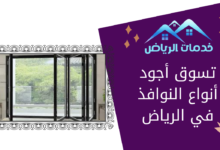 تسوق أجود أنواع النوافذ في الرياض