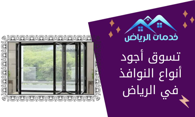 تسوق أجود أنواع النوافذ في الرياض