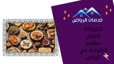 اختياراتنا لأفضل مطاعم الملوخية في الرياض