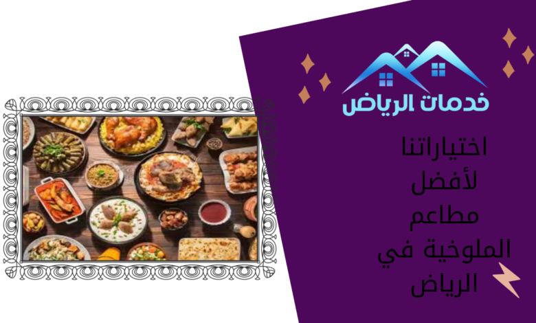 اختياراتنا لأفضل مطاعم الملوخية في الرياض