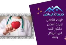 دليلك الكامل لزيارة أفضل دكتور قلب في الرياض بثقة