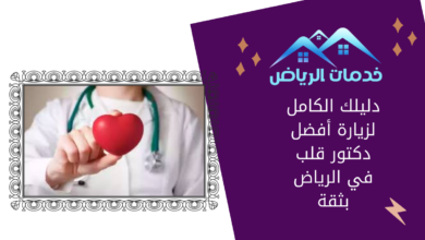 دليلك الكامل لزيارة أفضل دكتور قلب في الرياض بثقة