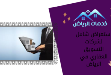 استعراض شامل لشركات التسويق العقاري في الرياض