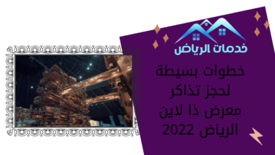 خطوات بسيطة لحجز تذاكر معرض ذا لاين الرياض 2022