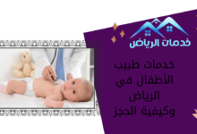 خدمات طبيب الأطفال في الرياض وكيفية الحجز