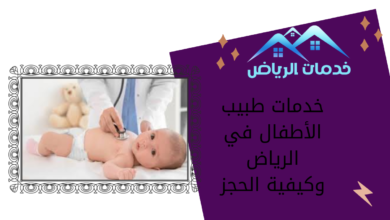 خدمات طبيب الأطفال في الرياض وكيفية الحجز