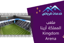 ملعب المملكة أرينا Kingdom Arena