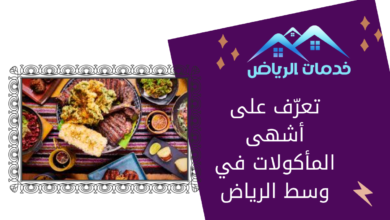 تعرّف على أشهى المأكولات في وسط الرياض