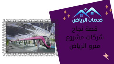 قصة نجاح شركات مشروع مترو الرياض