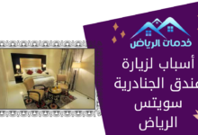 أسباب لزيارة فندق الجنادرية سويتس الرياض