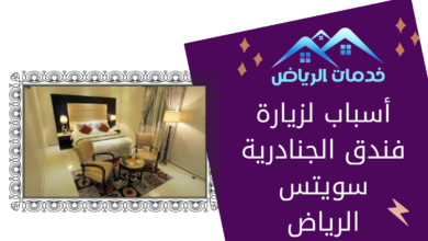 أسباب لزيارة فندق الجنادرية سويتس الرياض