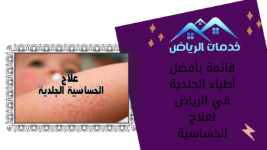 قائمة بأفضل أطباء الجلدية في الرياض لعلاج الحساسية