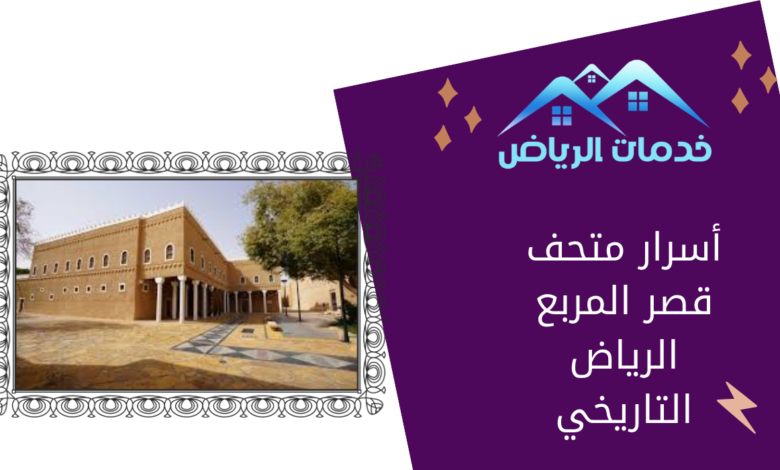 أسرار متحف قصر المربع الرياض التاريخي