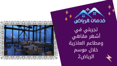 تجربتي في أشهر مقاهي ومطاعم العاذرية خلال موسم الرياض2
