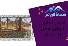افضل حدائق الرياض افضل 10 حدائق