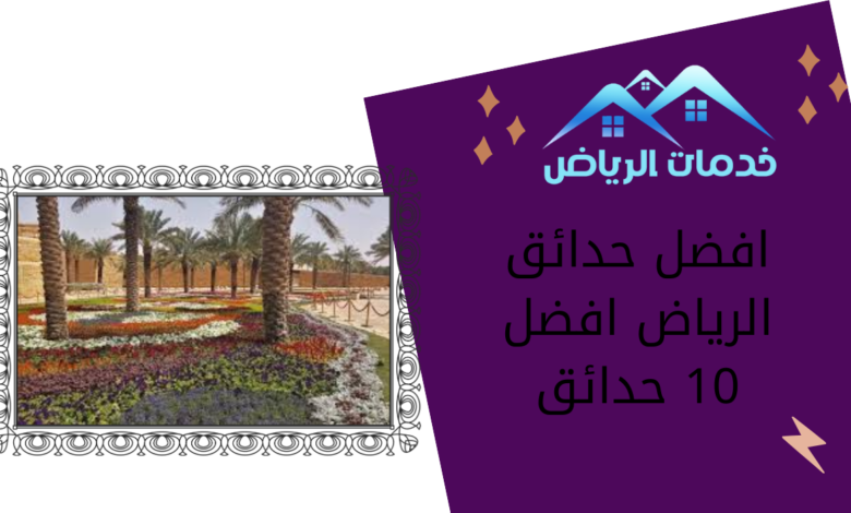 افضل حدائق الرياض افضل 10 حدائق