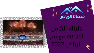 دليلك الكامل لحفلات موسم الرياض 2022